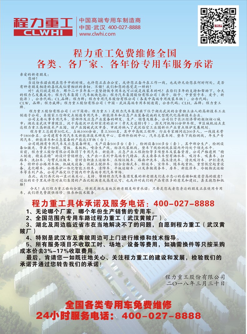 程力重工免費(fèi)維修全國各類、各廠家、各年份專用車服務(wù)承諾